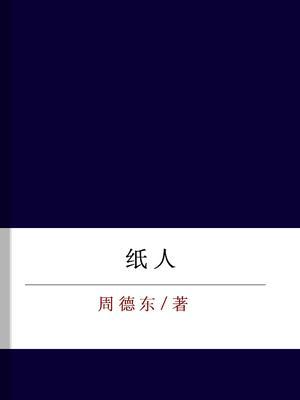 纸人
