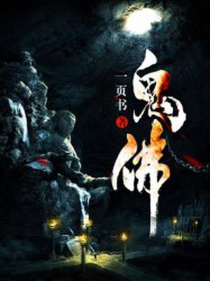 鬼佛白无常