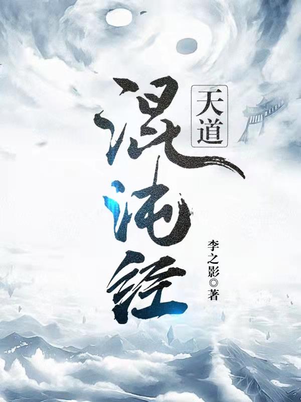 天道混沌经