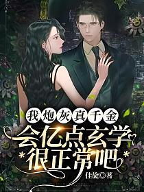我炮灰真千金,会亿点玄学很正常吧
