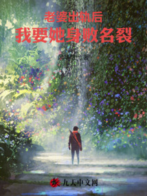 老婆出轨后，我要她身败名裂