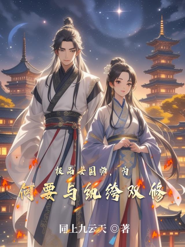极品女国师，为何要与纨绔双修