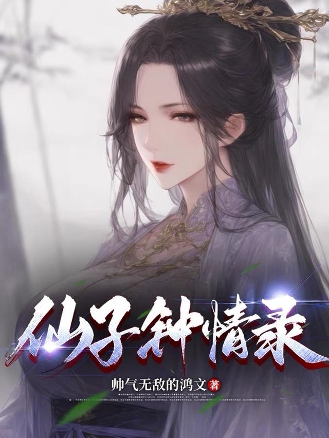 仙子钟情录