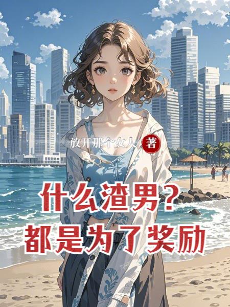 什么渣男？都是为了奖励