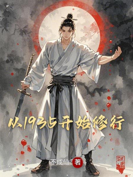 从1935开始修行