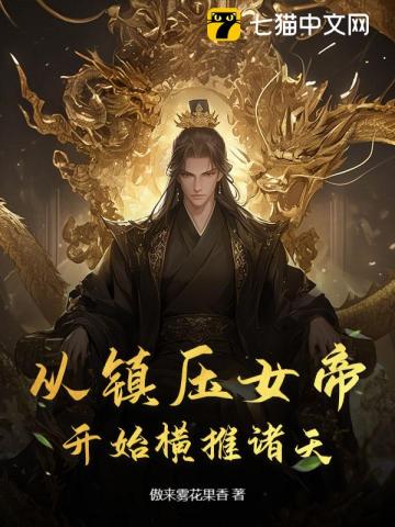 从镇压女帝开始横推诸天