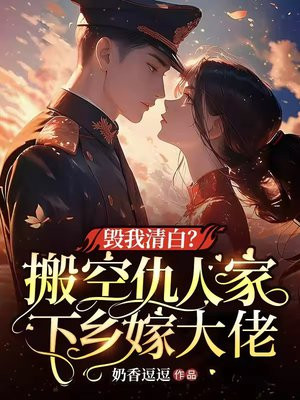 毁我清白？搬空仇人家下乡嫁大佬